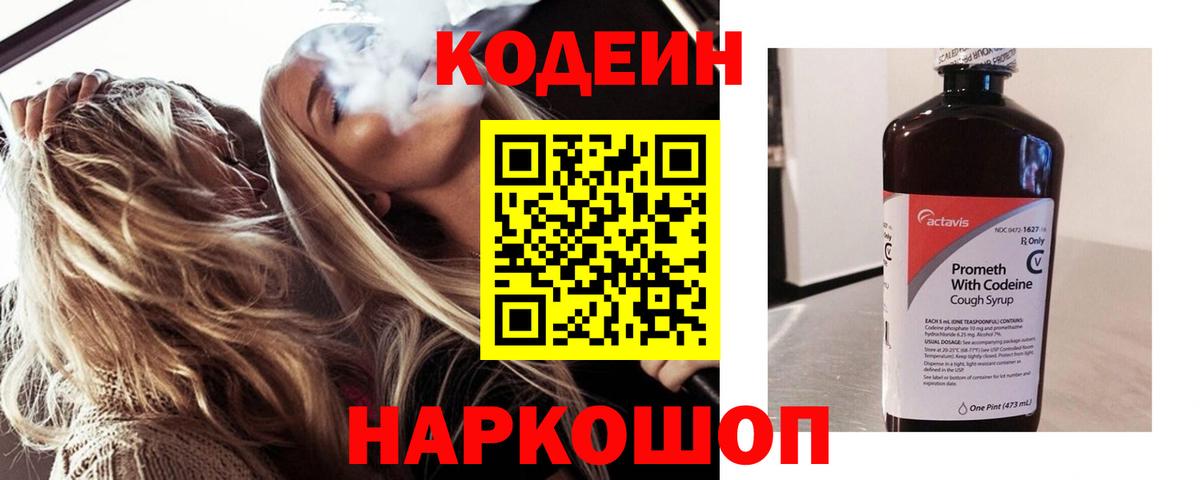 Кодеин Purple Drank Барабинск
